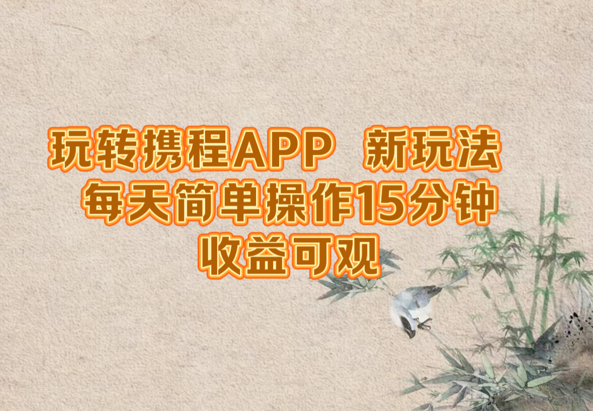 玩转携程APP，新玩法，每天简单操作15分钟，收益可观-项目网站