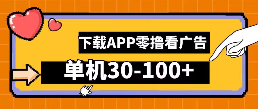 零撸看广告，下载APP看广告，单机30-100+安卓手机就行【揭秘】-项目网站