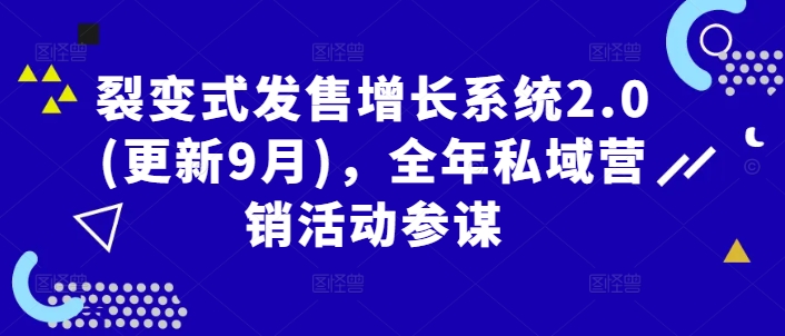 裂变式发售增长系统2.0(更新9月)，全年私域营销活动参谋-项目网站