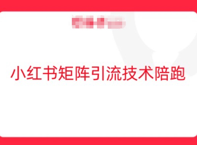 小红书矩阵引流技术，教大家玩转小红书流量-项目网站