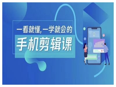 抖音手机剪辑运营变现课，一看就懂，一学就会的-项目网站