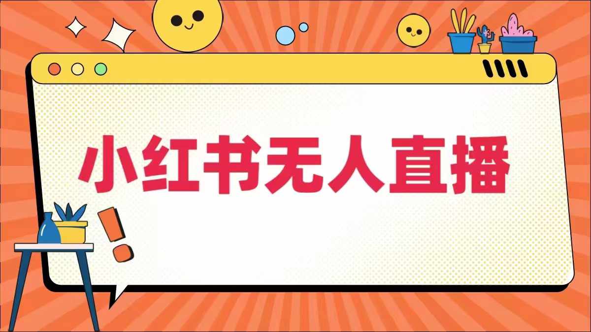 小红书无人直播，​最新小红书无人、半无人、全域电商-项目网站