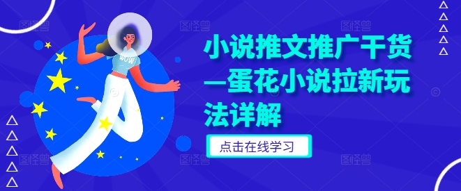 小说推文推广干货—蛋花小说拉新玩法详解-项目网站