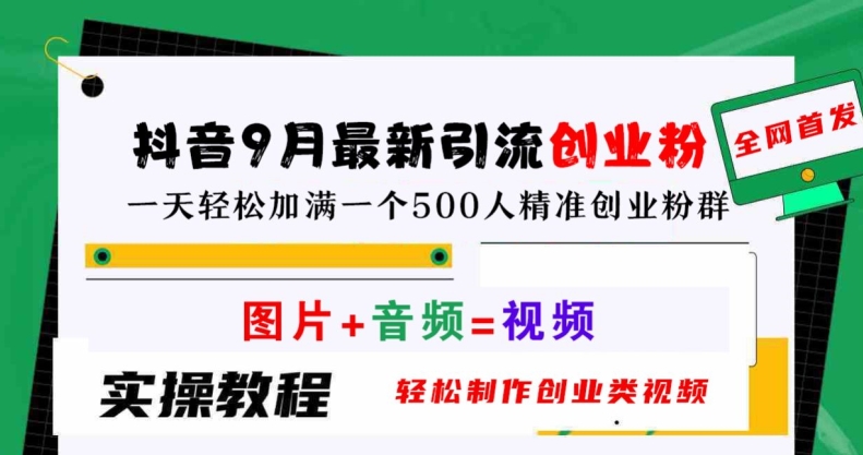 抖音9月最新引流创业粉，轻松制作创业类视频，一天轻松加满一个500人精准创业粉群【揭秘】-项目网站