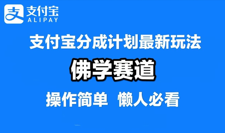 支付宝分成计划，佛学赛道，利用软件混剪，纯原创视频，每天1-2小时，保底月入过W【揭秘】-项目网站