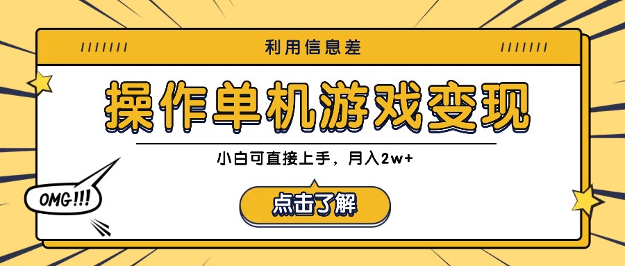 利用信息差玩转单机游戏变现，操作简单，小白可直接上手，月入2w+-项目网站