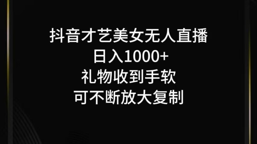 抖音无人直播日入1000+，项目最新玩法-项目网站