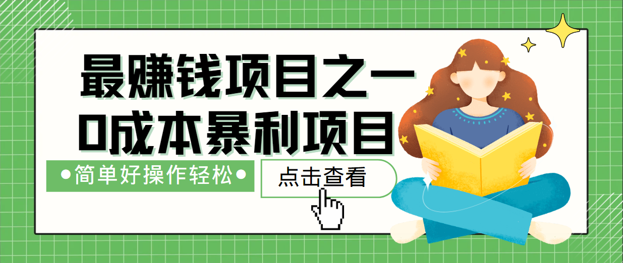 最新赚钱项目之一，简单操作，冷门长久项目-项目网站