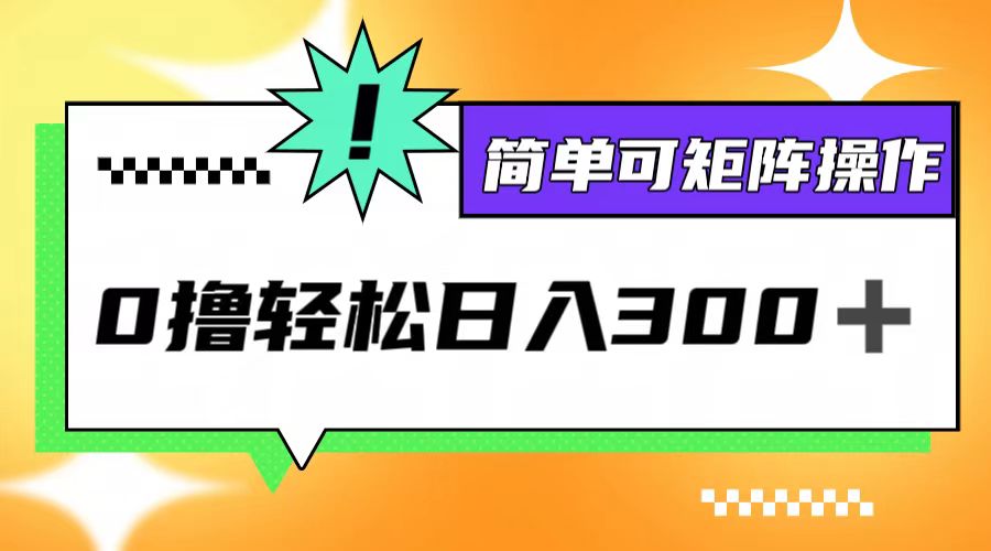 0撸3.0，轻松日收300+，简单可矩阵操作-项目网站