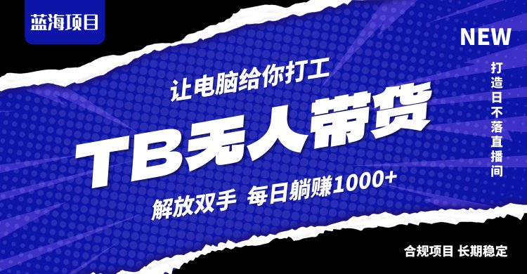 淘宝无人直播最新玩法，不违规不封号，轻松月入3W+-项目网站