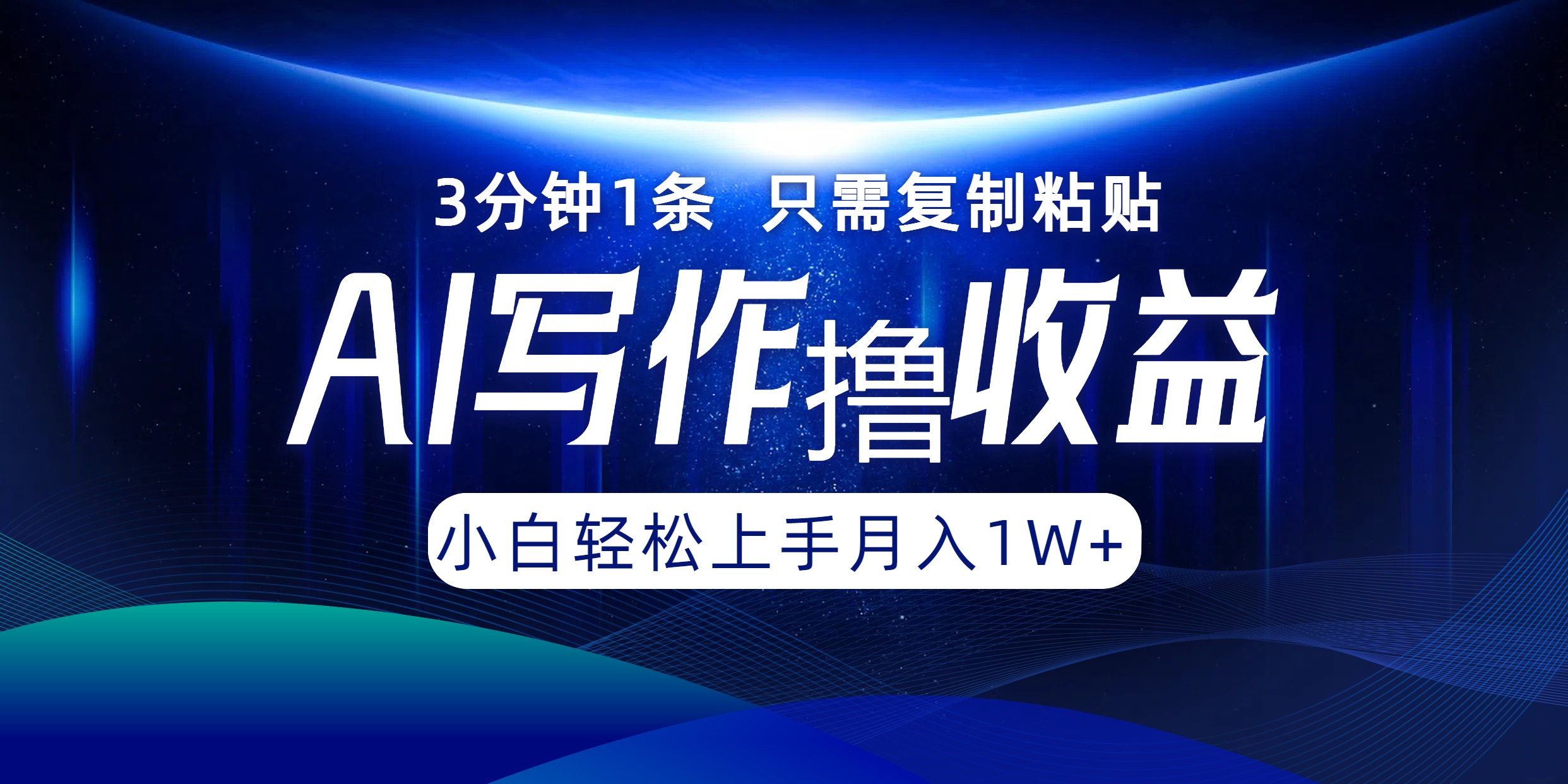 AI写作撸收益，3分钟1条只需复制粘贴，一键多渠道发布月入10000+-项目网站