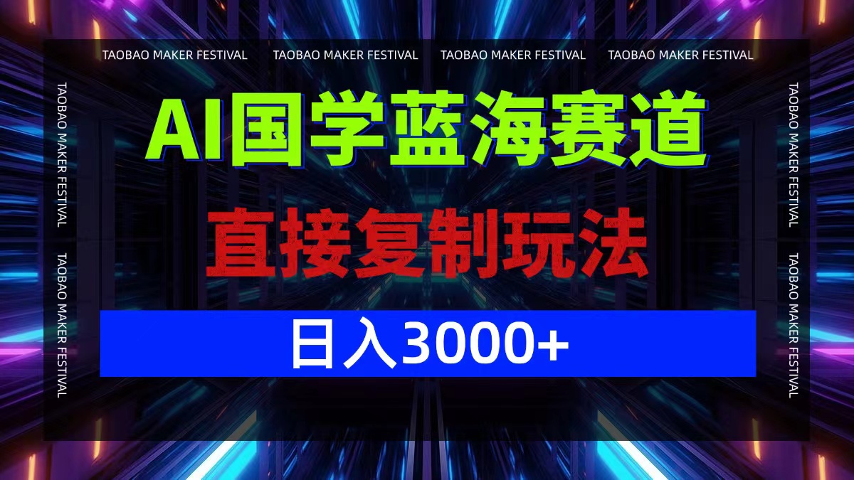 AI国学蓝海赛道，直接复制玩法，轻松日入3000+-项目网站