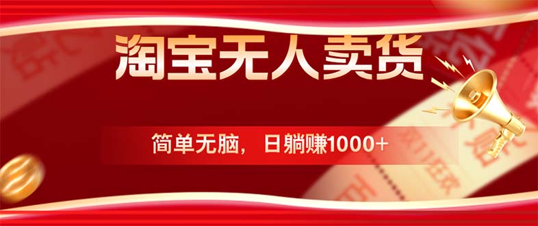 淘宝无人卖货最新玩法，简单无脑，日躺赚1000+，国庆节更暴利！-项目网站