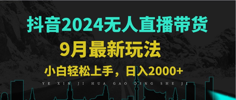 9月抖音无人直播带货新玩法，不违规，三天起号，轻松日躺赚1000+-项目网站