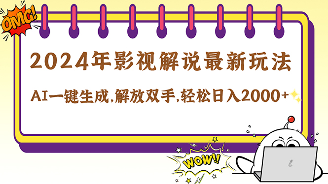 2024影视解说最新玩法，AI一键生成原创影视解说， 十秒钟制作成品，解…-项目网站