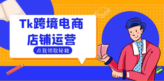 Tk跨境电商店铺运营：选品策略与流量变现技巧，助力跨境商家成功出海-项目网站