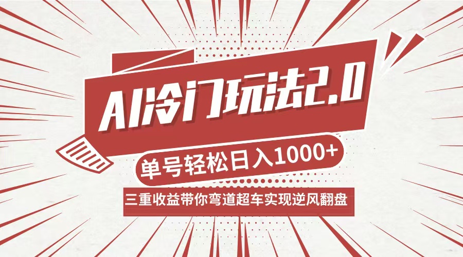 AI冷门玩法2.0升级版，分成收益+带货+收徒弟，多种变相方式，日入1000+…-项目网站