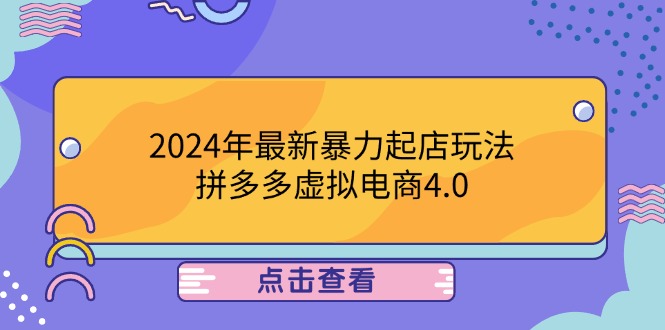 2024年最新暴力起店玩法，拼多多虚拟电商4.0，24小时实现成交，单人可以..-项目网站