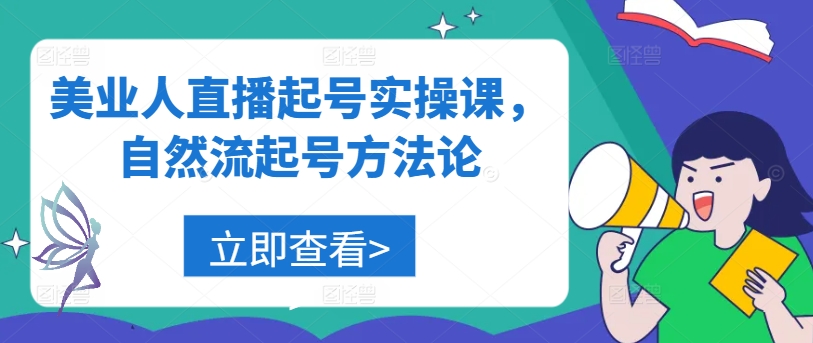 美业人直播起号实操课，自然流起号方法论-项目网站