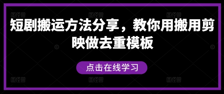 短剧搬运方法分享，教你用搬用剪映做去重模板-项目网站