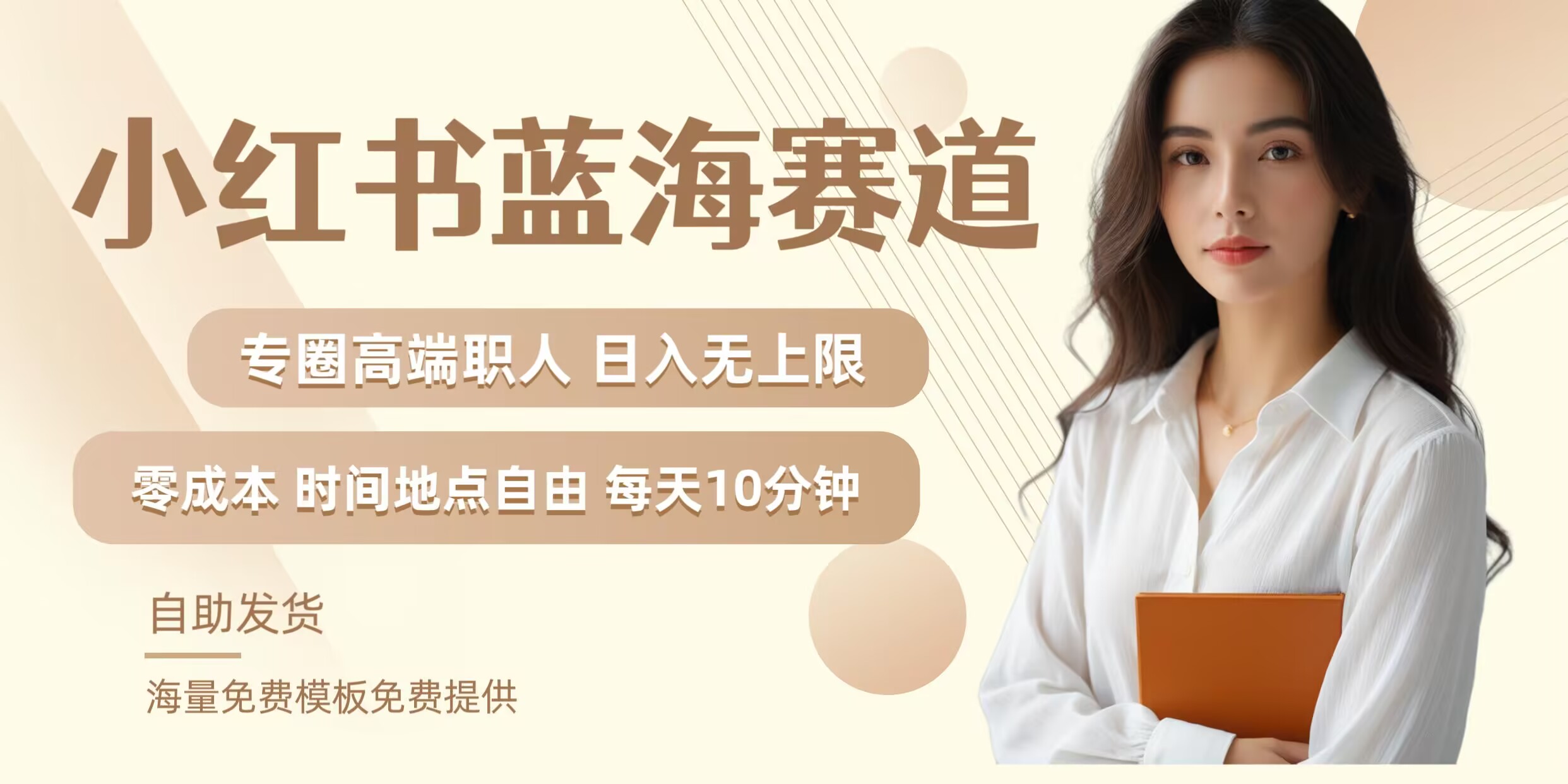 小红书蓝海赛道，圈中高端职场人，月入无上限，可矩阵，内含私域实操教程!-项目网站