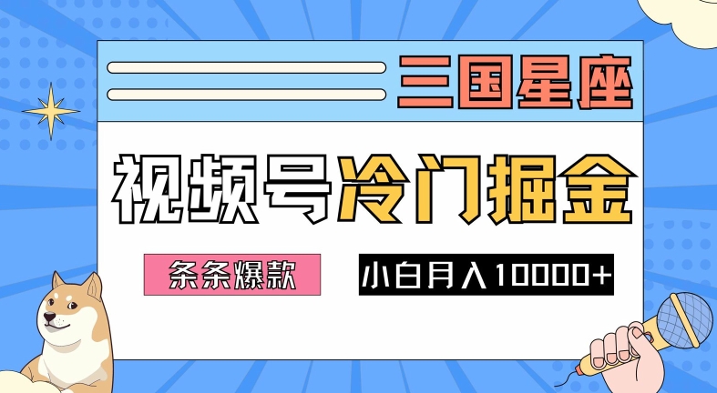 2024视频号三国冷门赛道掘金，条条视频爆款，操作简单轻松上手，新手小白也能月入1w-项目网站