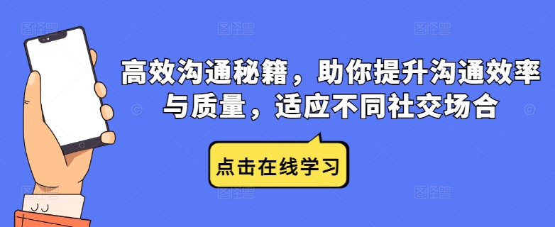 高效沟通秘籍，助你提升沟通效率与质量，适应不同社交场合-项目网站