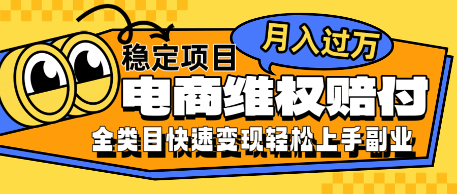 电商维权赔付全类目稳定月入过万可批量操作一部手机轻松小白-项目网站