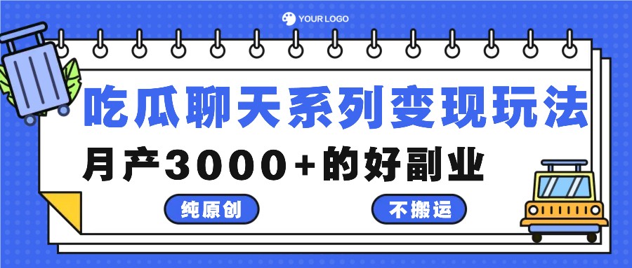 吃瓜聊天系列变现玩法，纯原创不搬运，月产3000+的好副业-项目网站