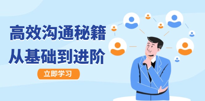 高效沟通秘籍：成长有方向，从基础到进阶，图文音频一应俱全-项目网站