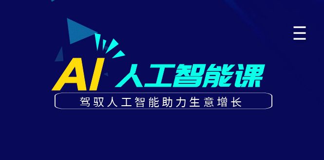 更懂商业的AI人工智能课，驾驭人工智能助力生意增长(更新104节)-项目网站