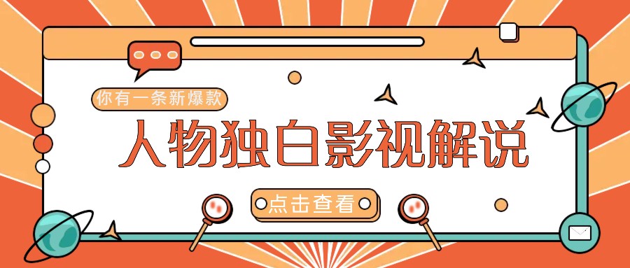 最新人物志独白影视解说视频玩法，利用AI技术新手也能轻松开启创业新篇章-项目网站