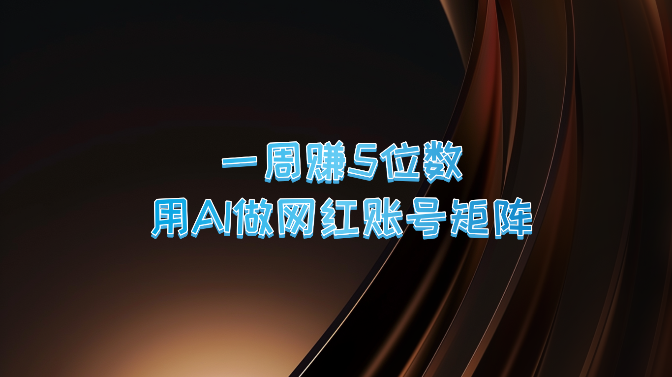 一周赚5位数，用AI做网红账号矩阵，现在的AI功能实在太强大了-项目网站