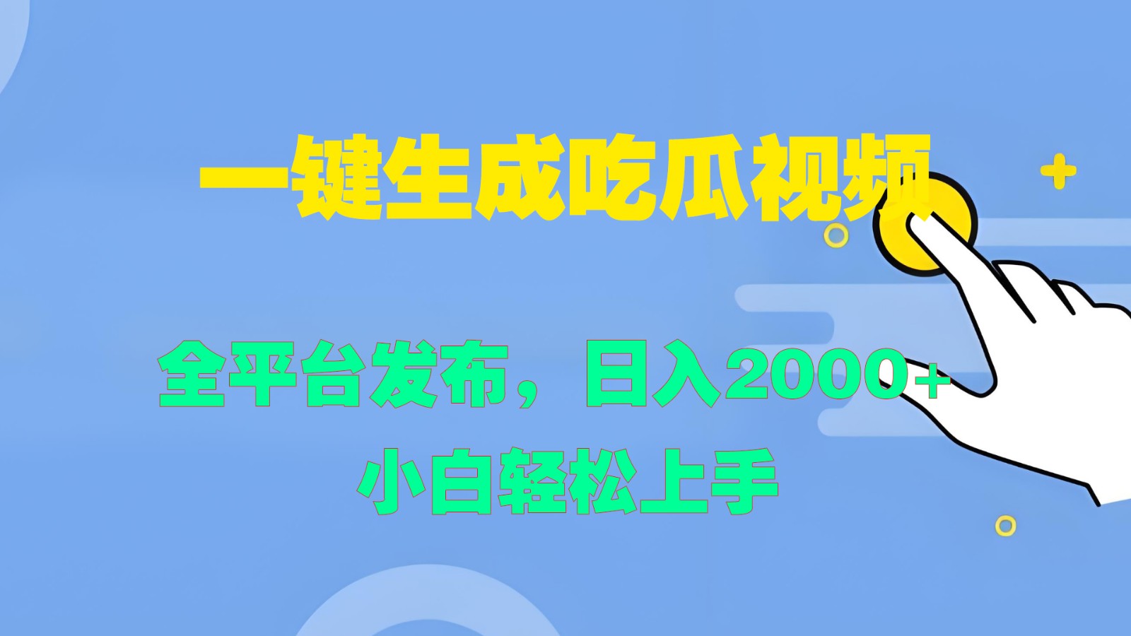 一键生成吃瓜视频，全平台发布，日入2000+ 小白轻松上手-项目网站