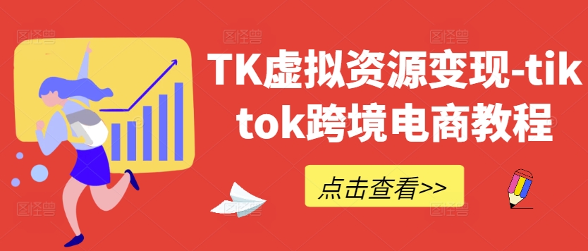 TK虚拟资源变现-tiktok跨境电商教程-项目网站
