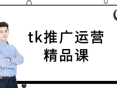 tk推广运营精品课-tiktok跨境电商教程-项目网站