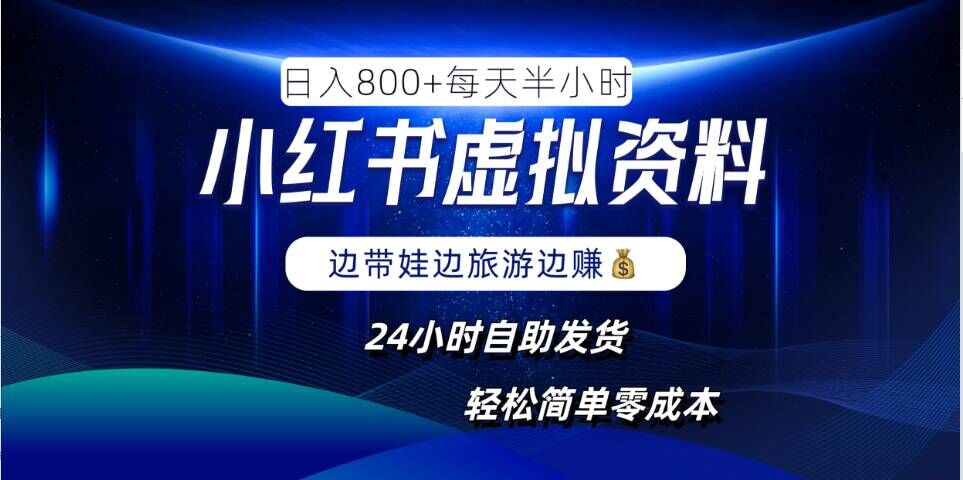 小红书虚拟资料项目，日入8张，简单易操作，24小时网盘自动发货，零成本，轻松玩赚副业-项目网站