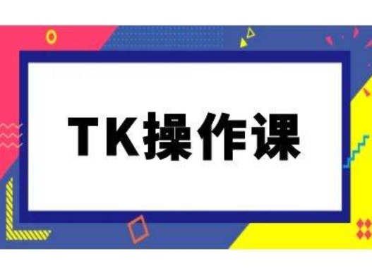 TK操作课，tiktok跨境电商教程(更新中)-项目网站