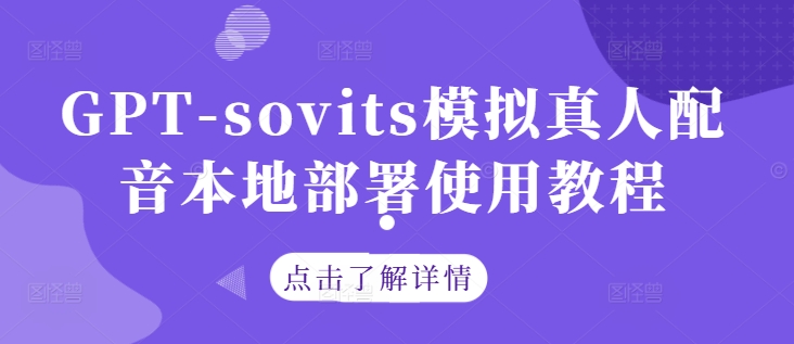 GPT-sovits模拟真人配音本地部署使用教程-项目网站