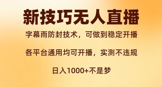 新字幕雨防封技术，无人直播再出新技巧，可做到稳定开播，西游记互动玩法，实测不违规【揭秘】-项目网站