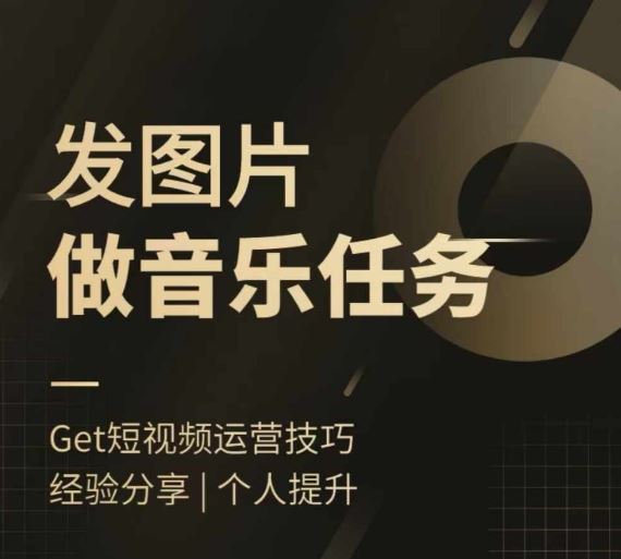 头条图文音乐任务，发图片做音乐任务，简单易上手-项目网站
