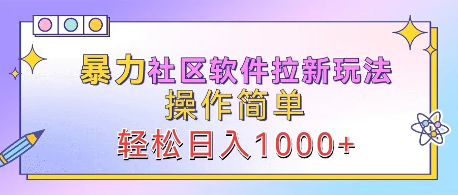 暴力社区软件拉新玩法，操作简单，轻松日入1000+-项目网站