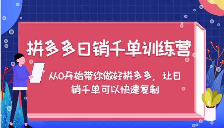 拼多多日销千单训练营，从0开始带你做好拼多多，让日销千单可以快速复制-项目网站