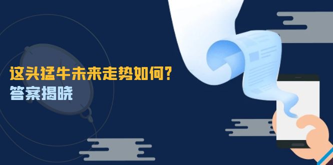 这头猛牛未来走势如何？答案揭晓，特殊行情下曙光乍现，紧握千载难逢机会-项目网站