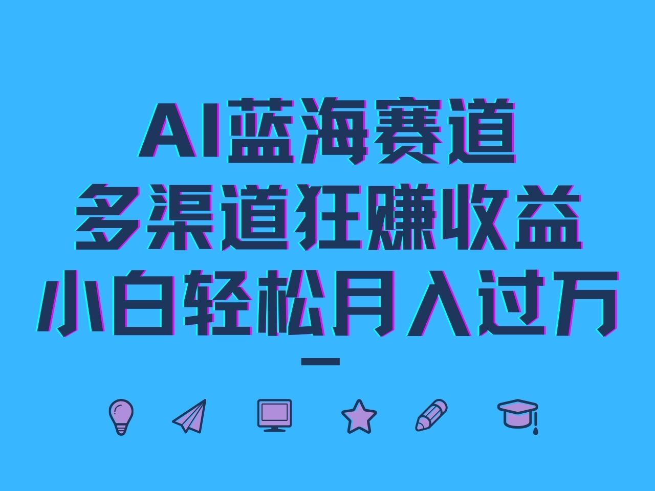 AI蓝海赛道，多渠道狂赚收益，小白轻松月入过万-项目网站
