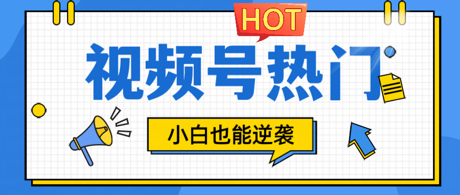 视频号分成计划热门赛道，把握流量，小白也能逆袭-项目网站