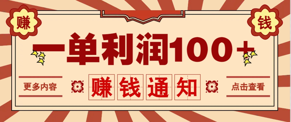 零成本正规项目，一单利润100+，轻松月入过万！人人可做(技术+正规渠道)-项目网站