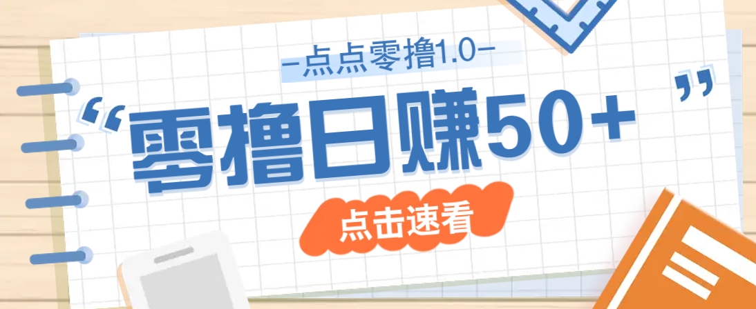 点点零撸1.0，零成本零门槛多种玩法，新手小白也能轻松上手日赚50+-项目网站