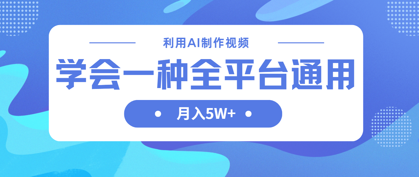 利用AI制作中视频，学会一种方法全平台通用月入5W＋-项目网站