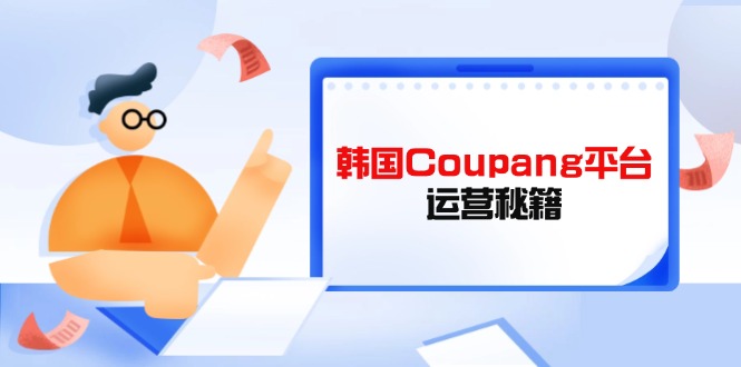 Coupang平台运营秘籍，酷胖卖家必修课，助力卖家提升平台竞争力-项目网站